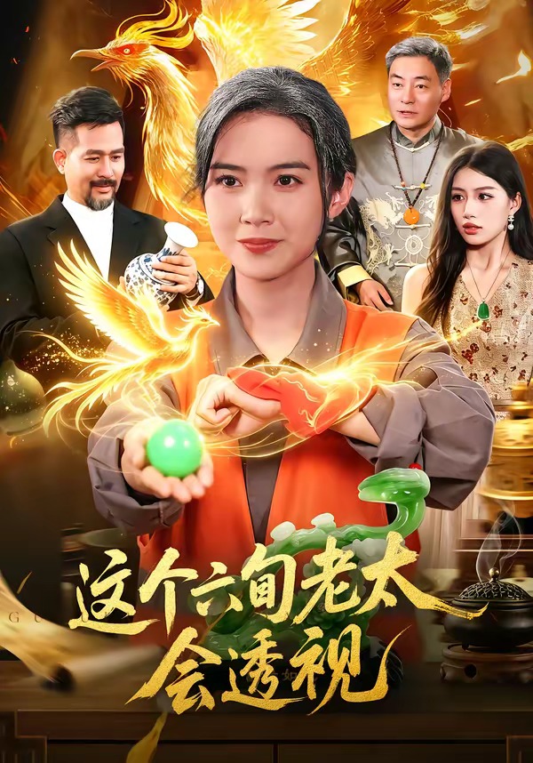 这个六旬老太会透视封面图