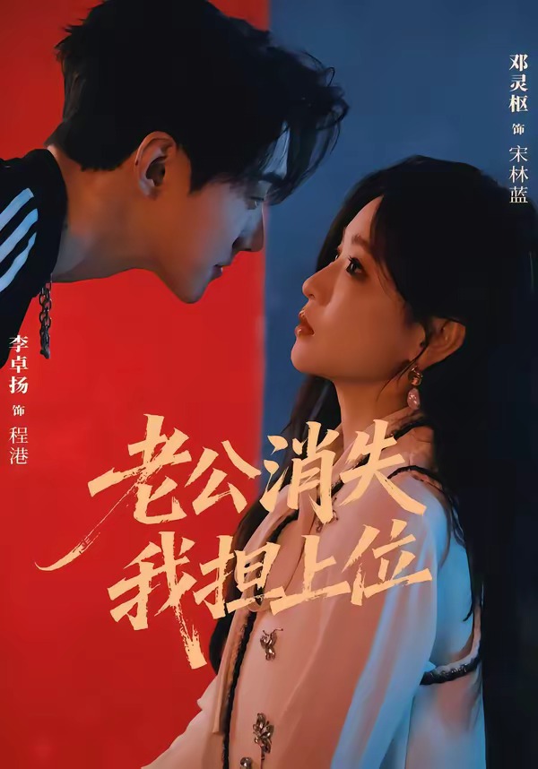 老公消失我担上位