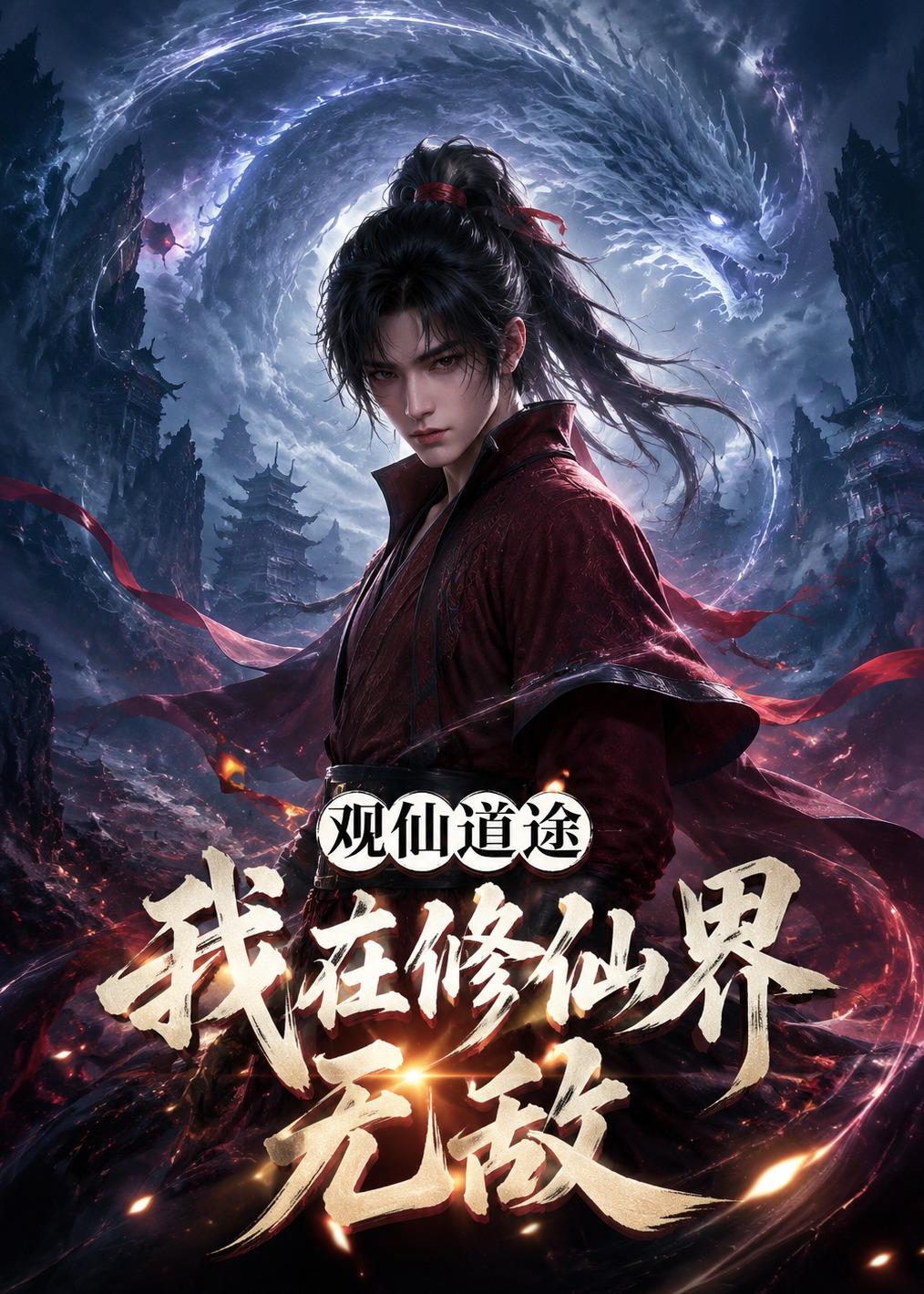 观仙道途，我在修仙界无敌