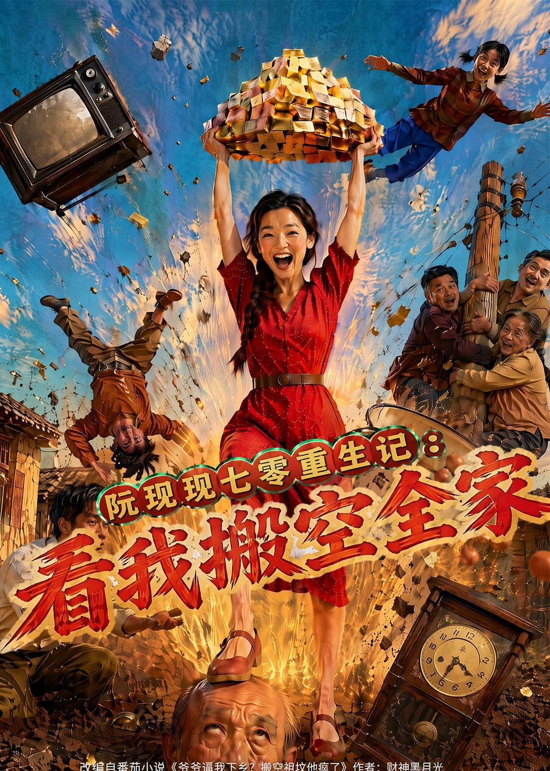 阮现现七零重生记:看我搬空全家