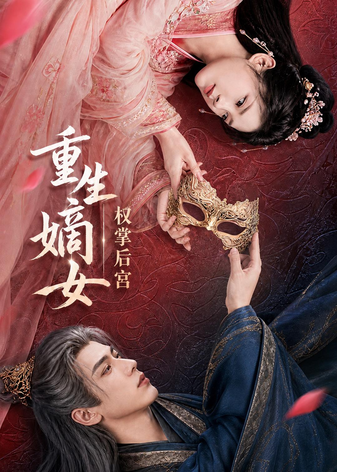 重生嫡女，权掌后宫海报