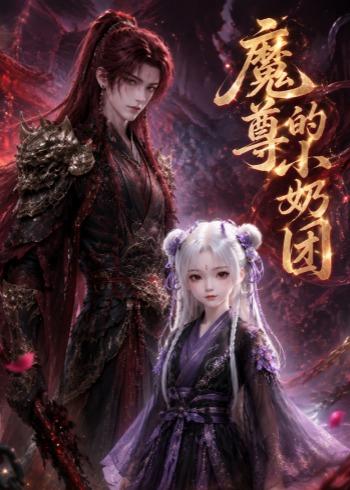 魔尊的小奶团海报