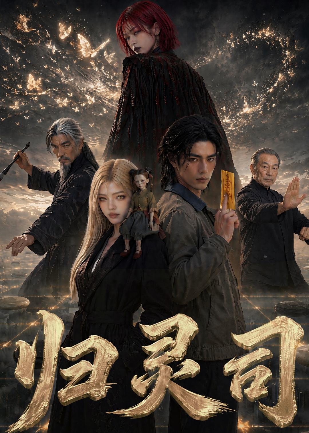 归灵司