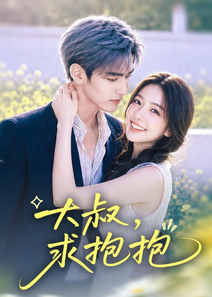 大叔,求抱抱