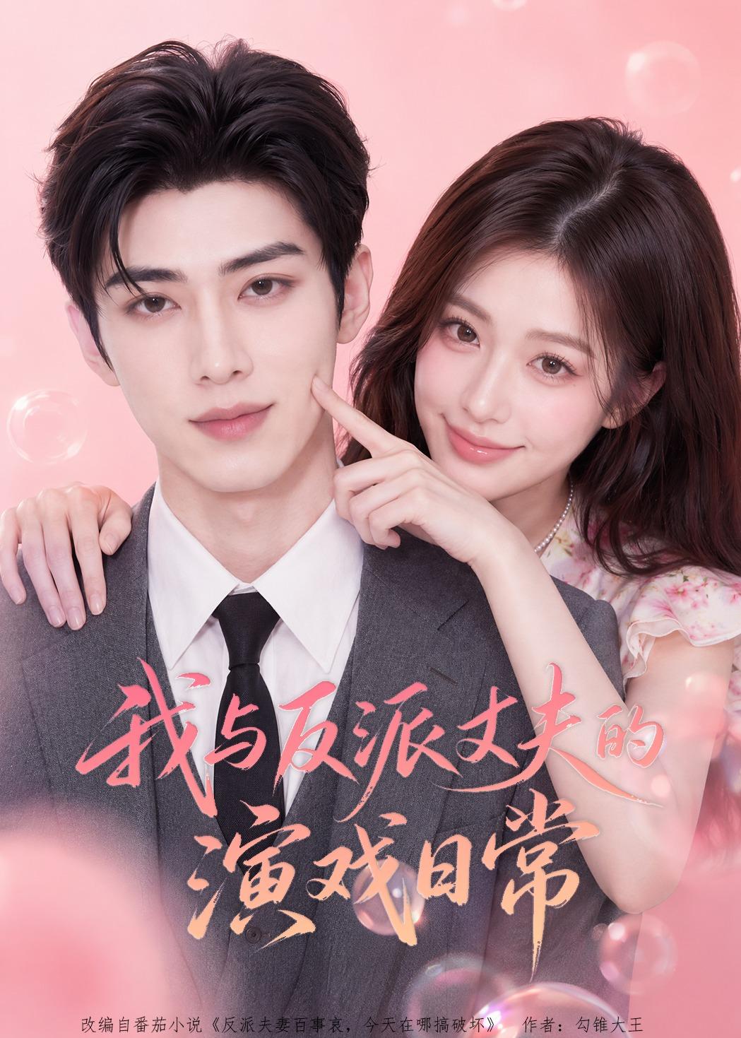 我与反派丈夫的演戏日常动漫海报