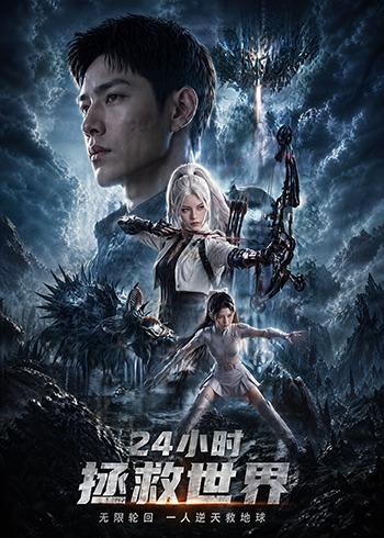 24小时拯救世界