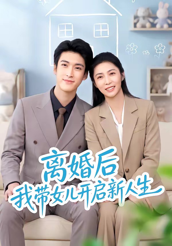 离婚后我带女儿开启新人生