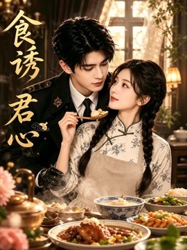食诱君心海报