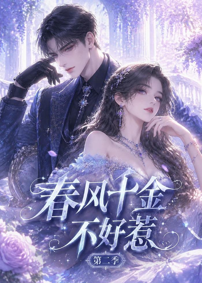 春风千金不好惹第二季