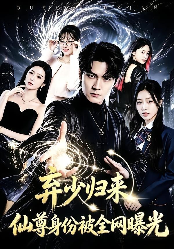 弃少归来，仙尊身份被全网曝光