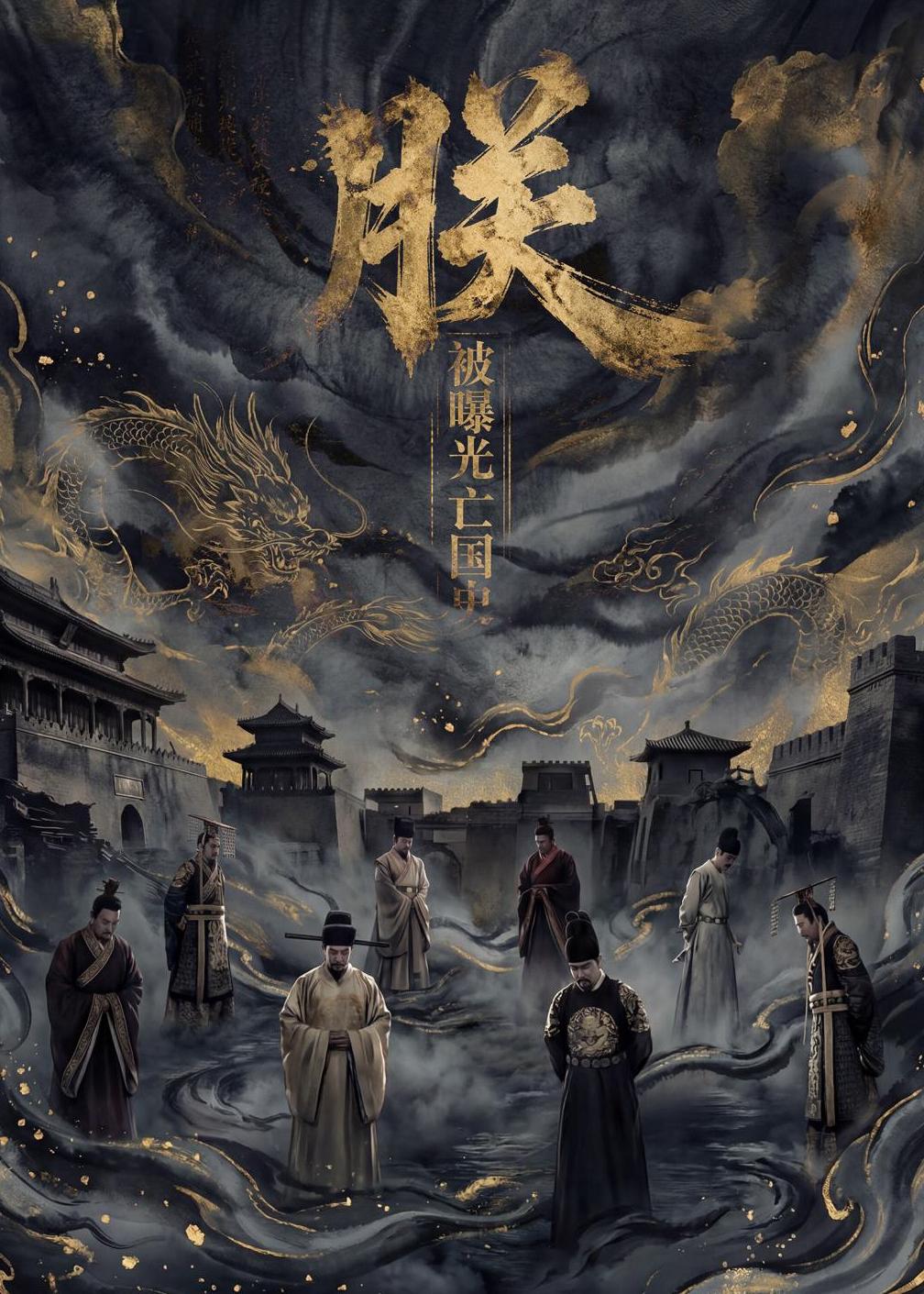 朕,被曝光亡国史