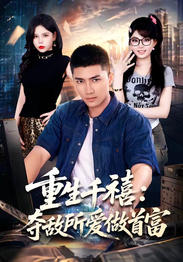 重回巅峰：前任高攀不起