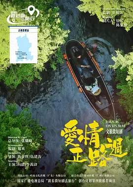 爱情正路过2026
