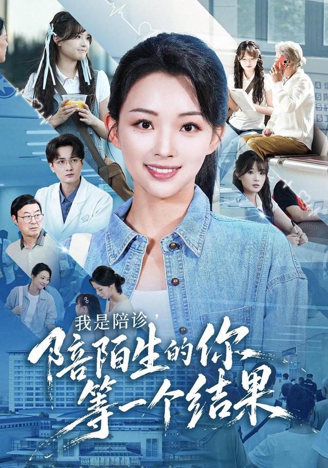 我是陪诊，陪陌生的你等一个结果