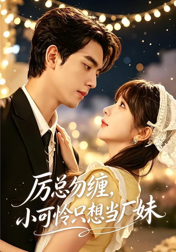 厉总勿缠，小可怜只想当厂妹