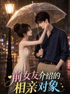 前女友介绍的相亲对象