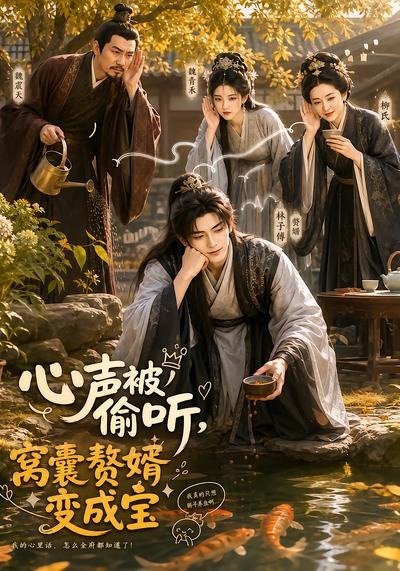 心声被偷听,窝囊赘婿变成宝