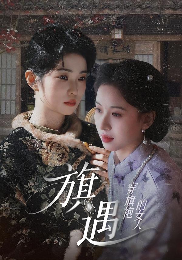 穿旗袍的女人旗遇封面图