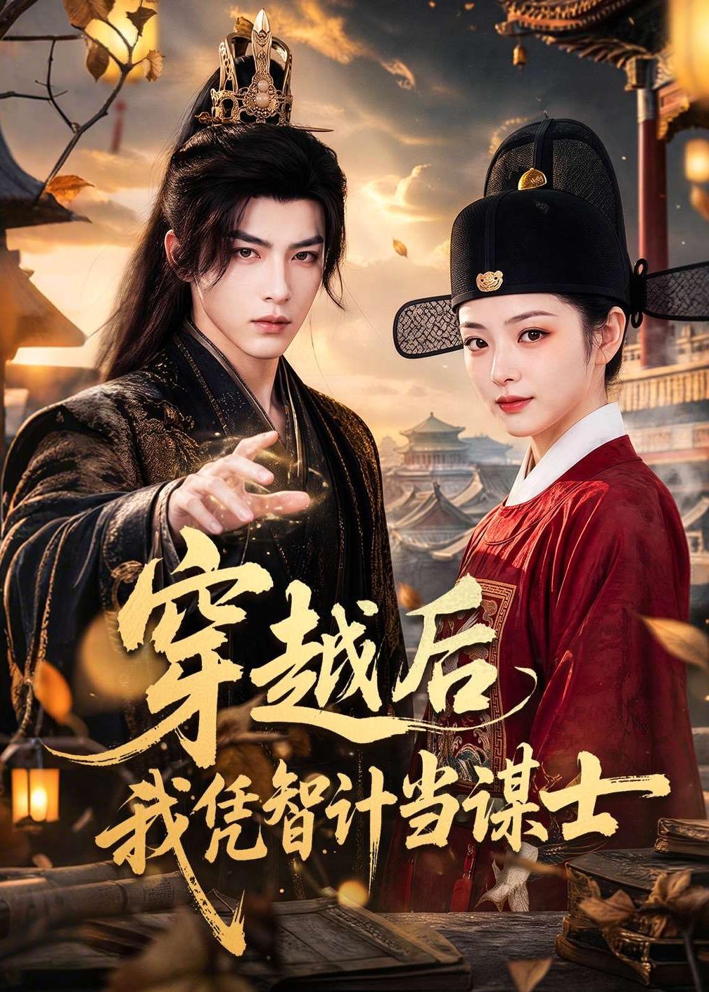 穿越后我凭智计当谋士