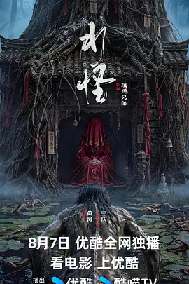 水怪海报