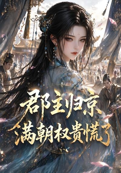 郡主归京，满朝权贵慌了