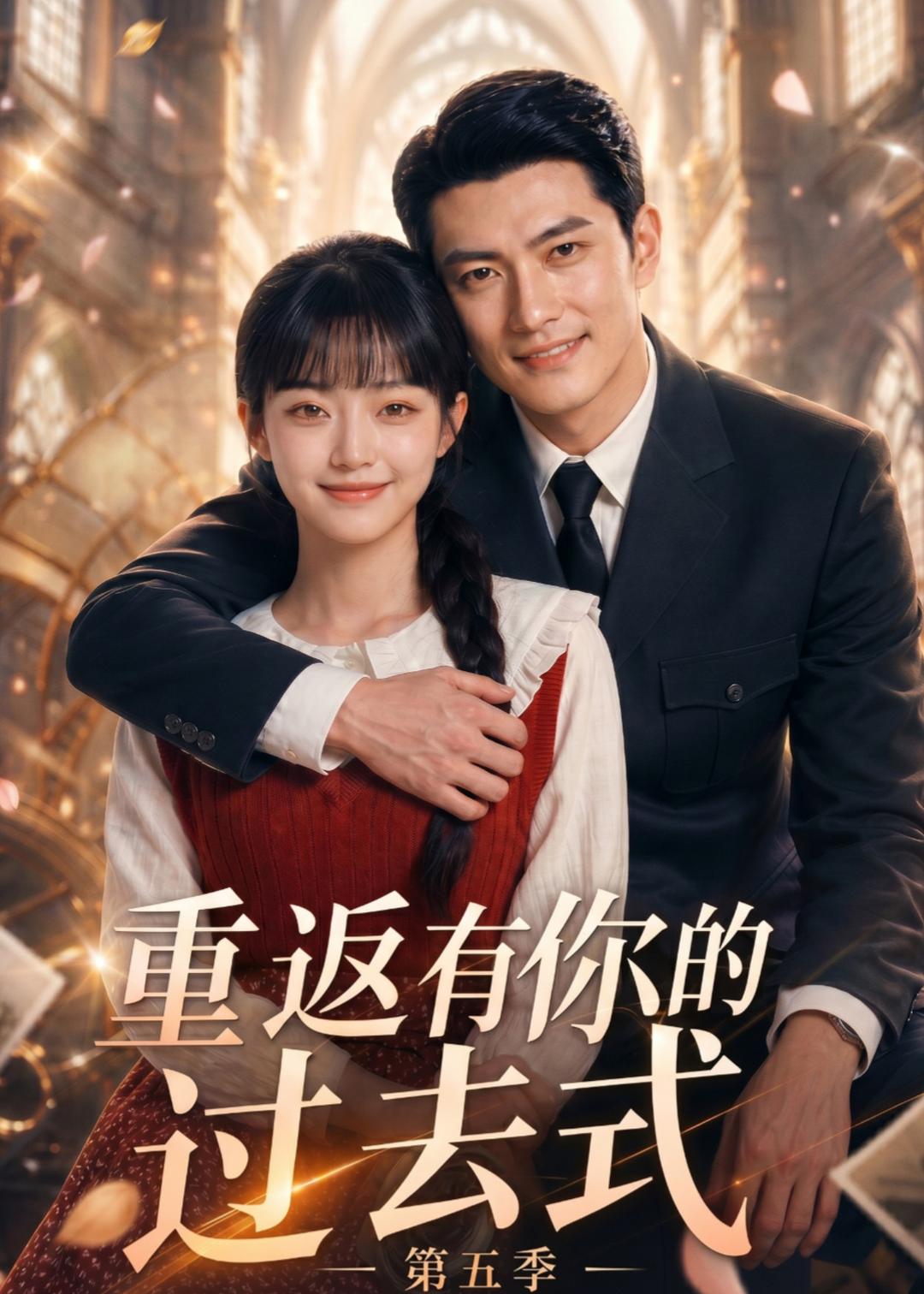 重返有你的过去式第五季