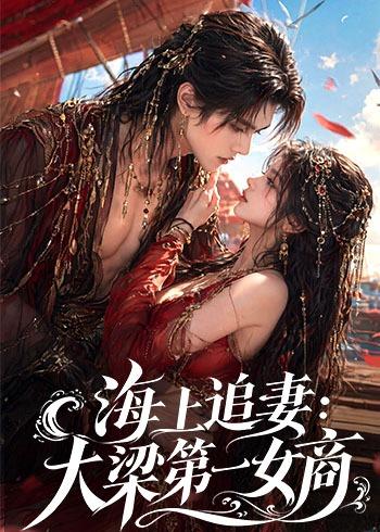 海上追妻：大梁第一女商