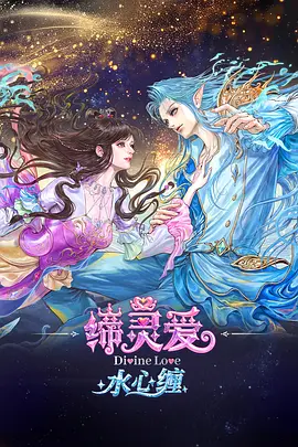 缔灵爱水心缠