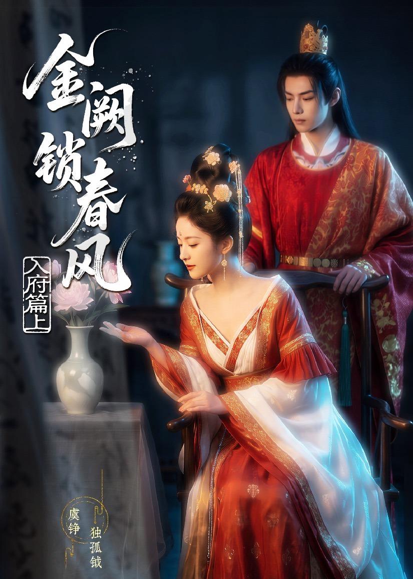 金网锁春风：入府篇（上）