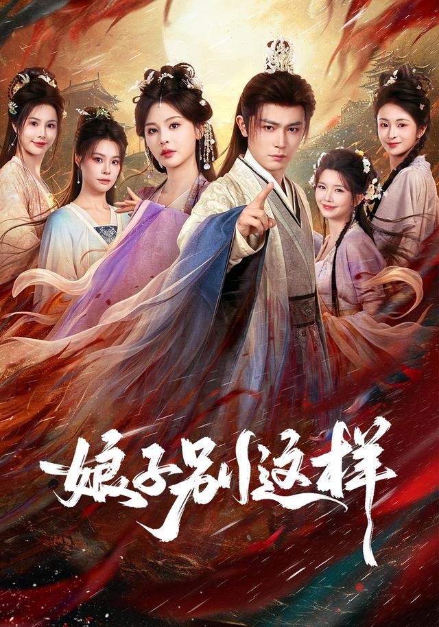 娘子别这样封面图