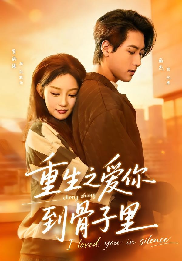 重生之爱你到骨子里封面图
