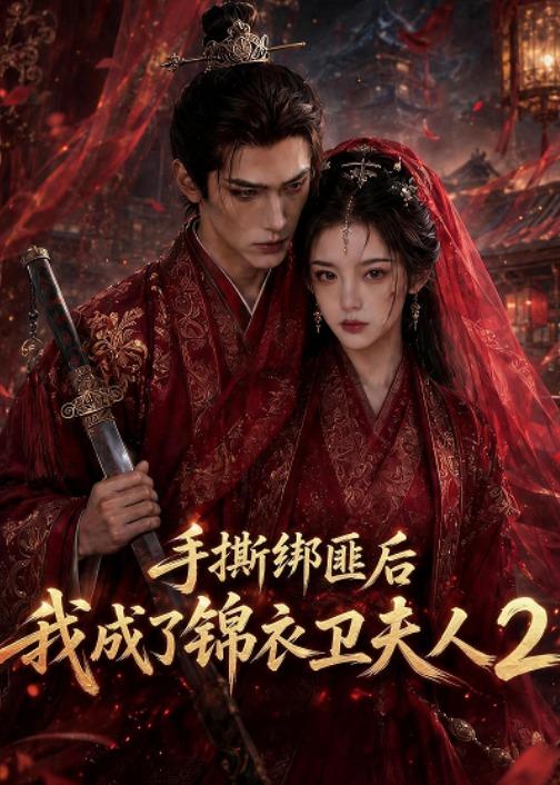 手撕绑匪后我成了锦衣卫夫人2