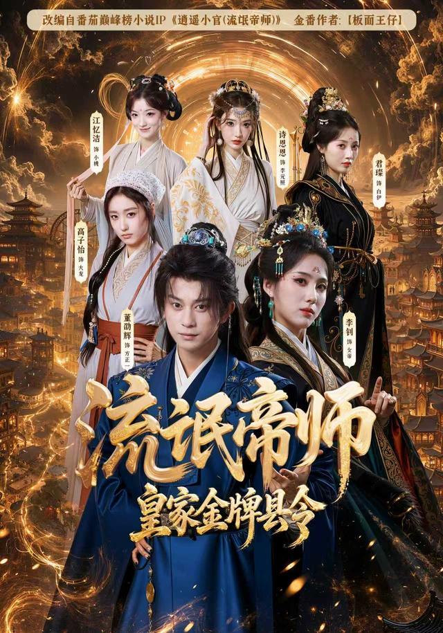 流氓帝师,皇家金牌县令
