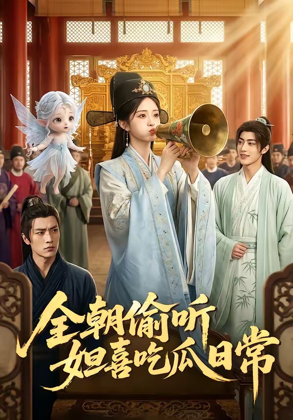 全朝偷听，妲喜吃瓜日常