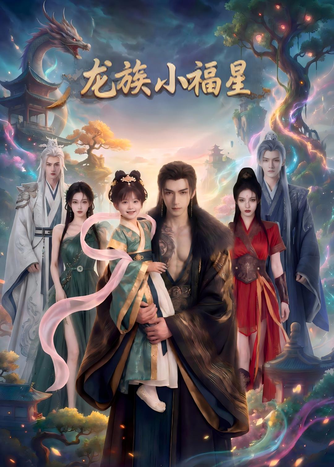龙族小福星海报