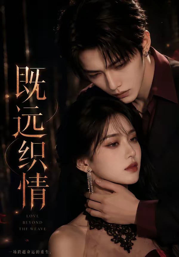 既远织情