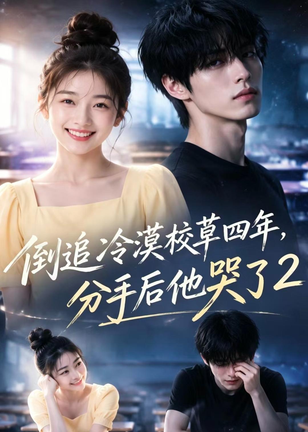 倒追冷漠校草四年,分手后他哭了2