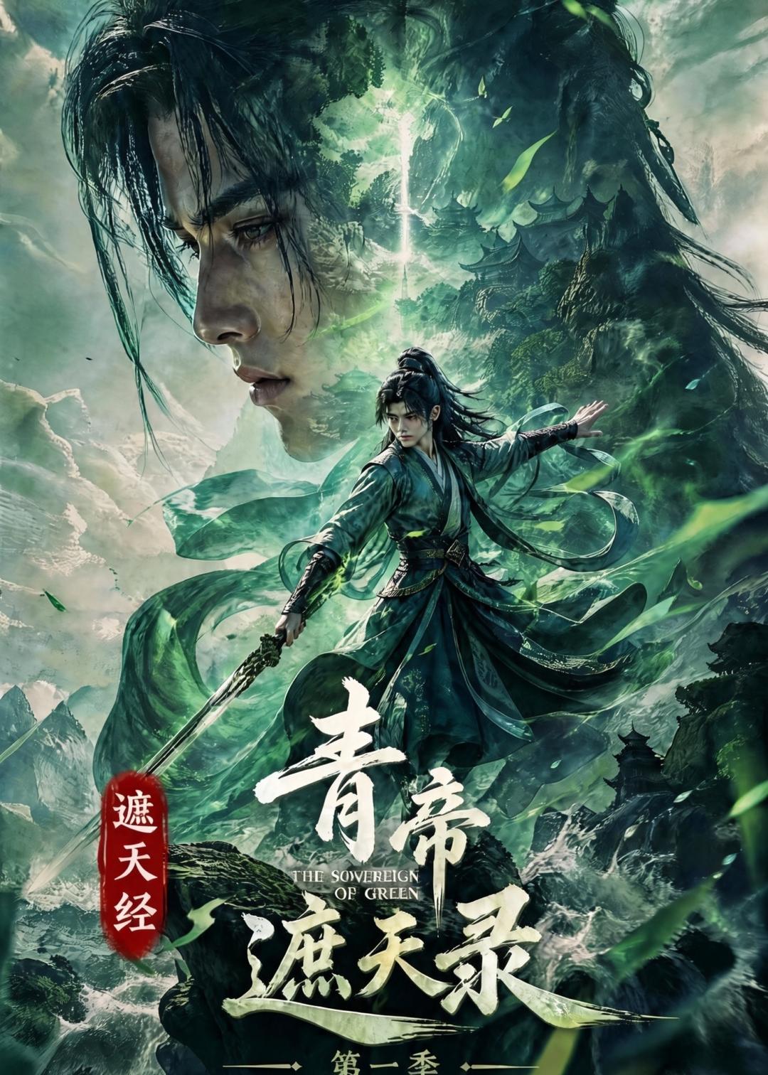 遮天经：青帝遮天录第一季