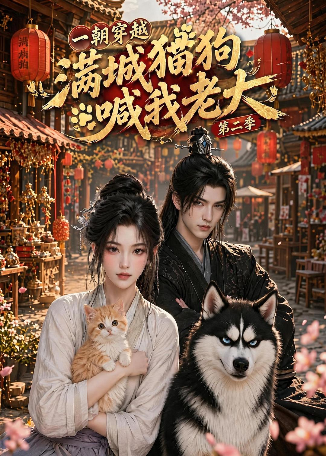 一朝穿越，满城猫狗喊我老大第二季