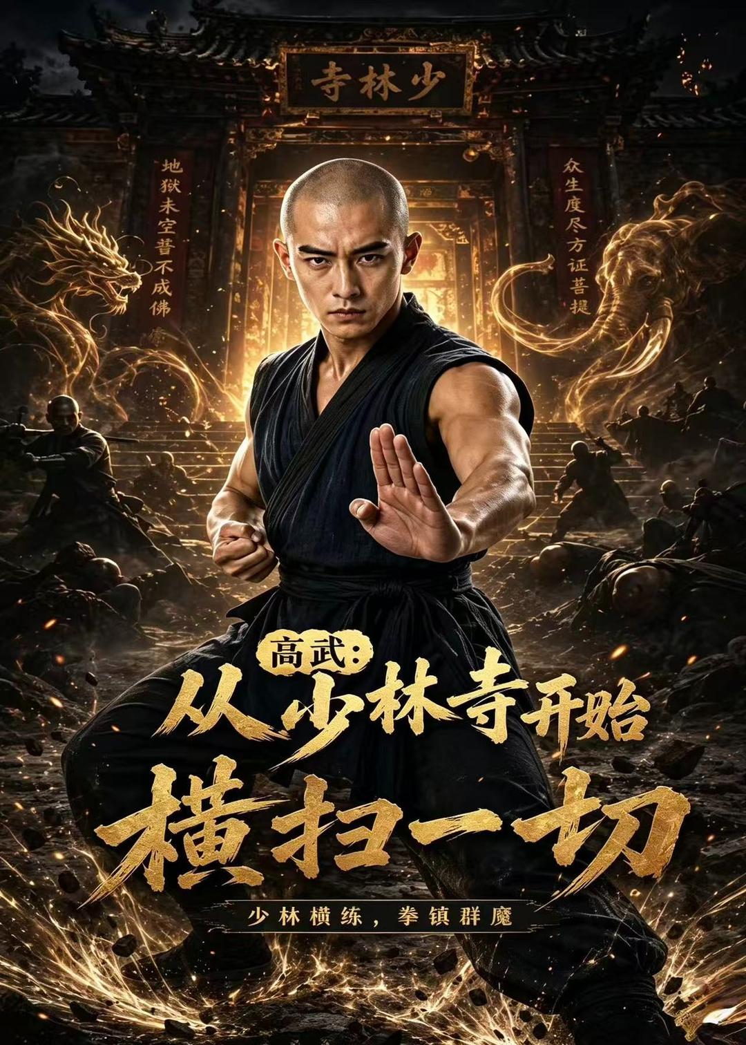 高武：从少林寺开始横扫一切海报