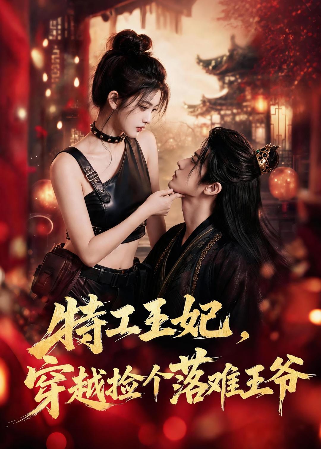特工王妃,穿越捡个落难王爷