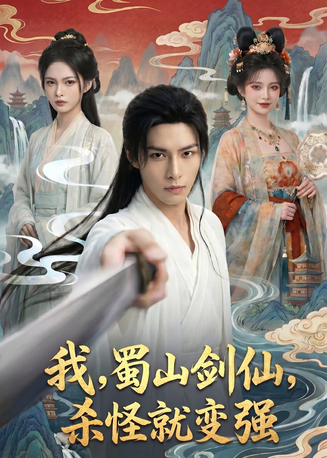 我，蜀山剑仙，杀怪就变强海报