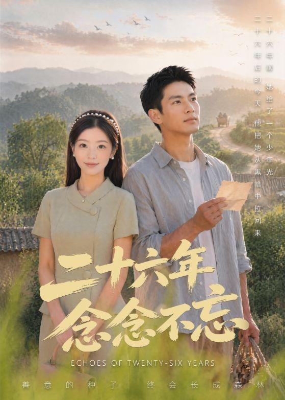 二十六年念念不忘海报