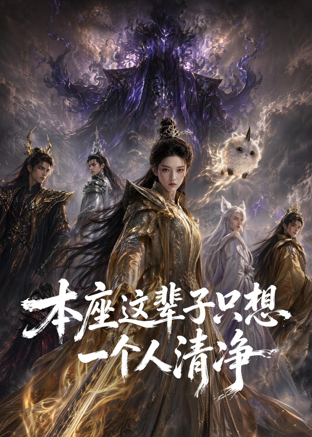 本座这辈子只想一个人清净海报