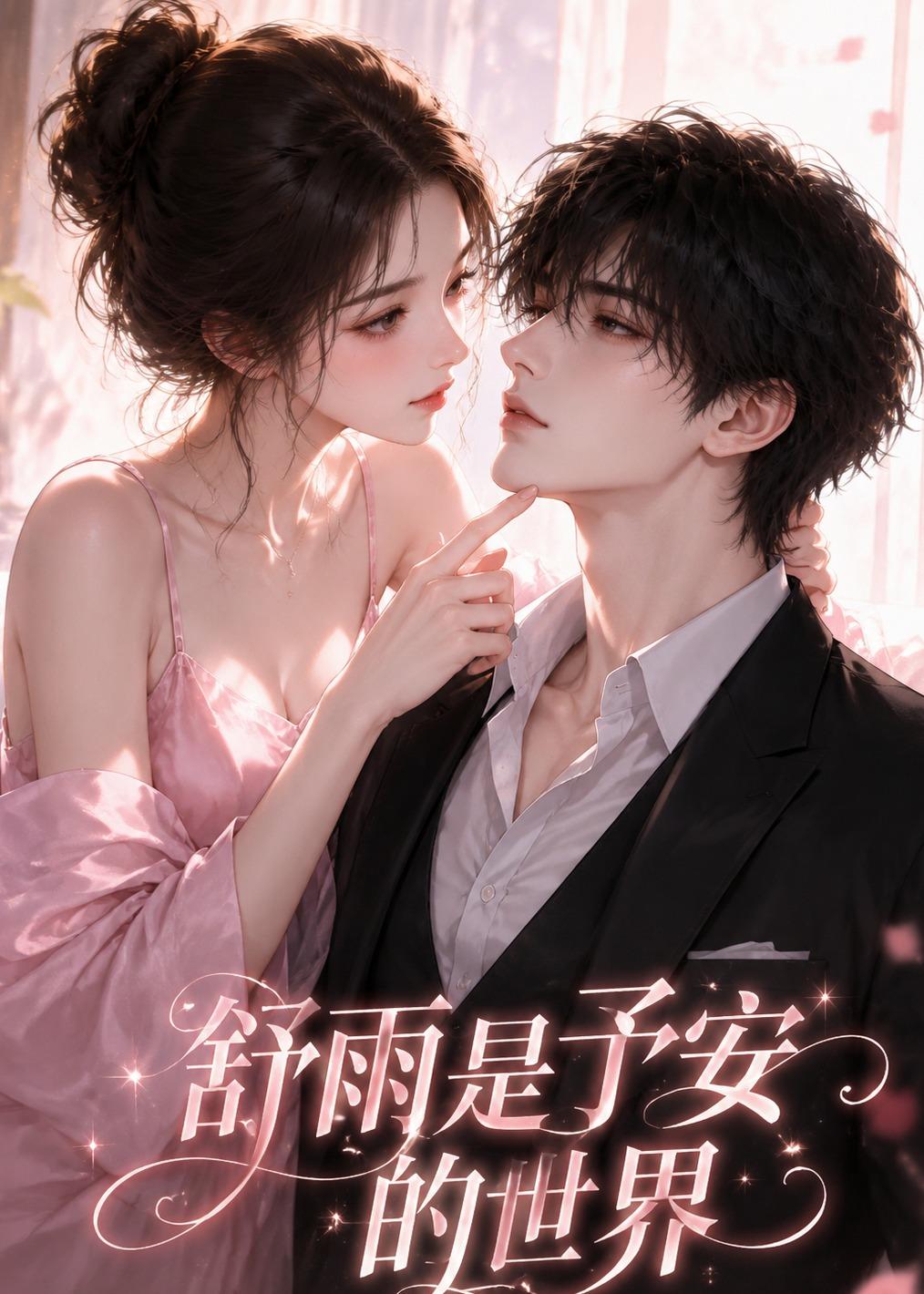 舒雨是予安的世界海报