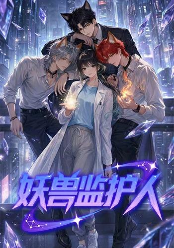 妖兽监护人封面