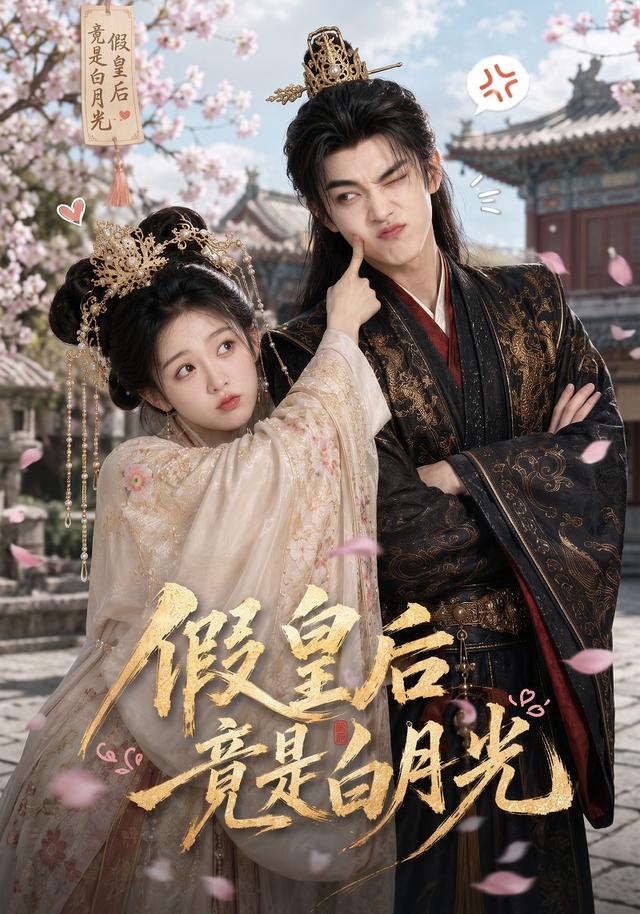 假皇后竟是白月光