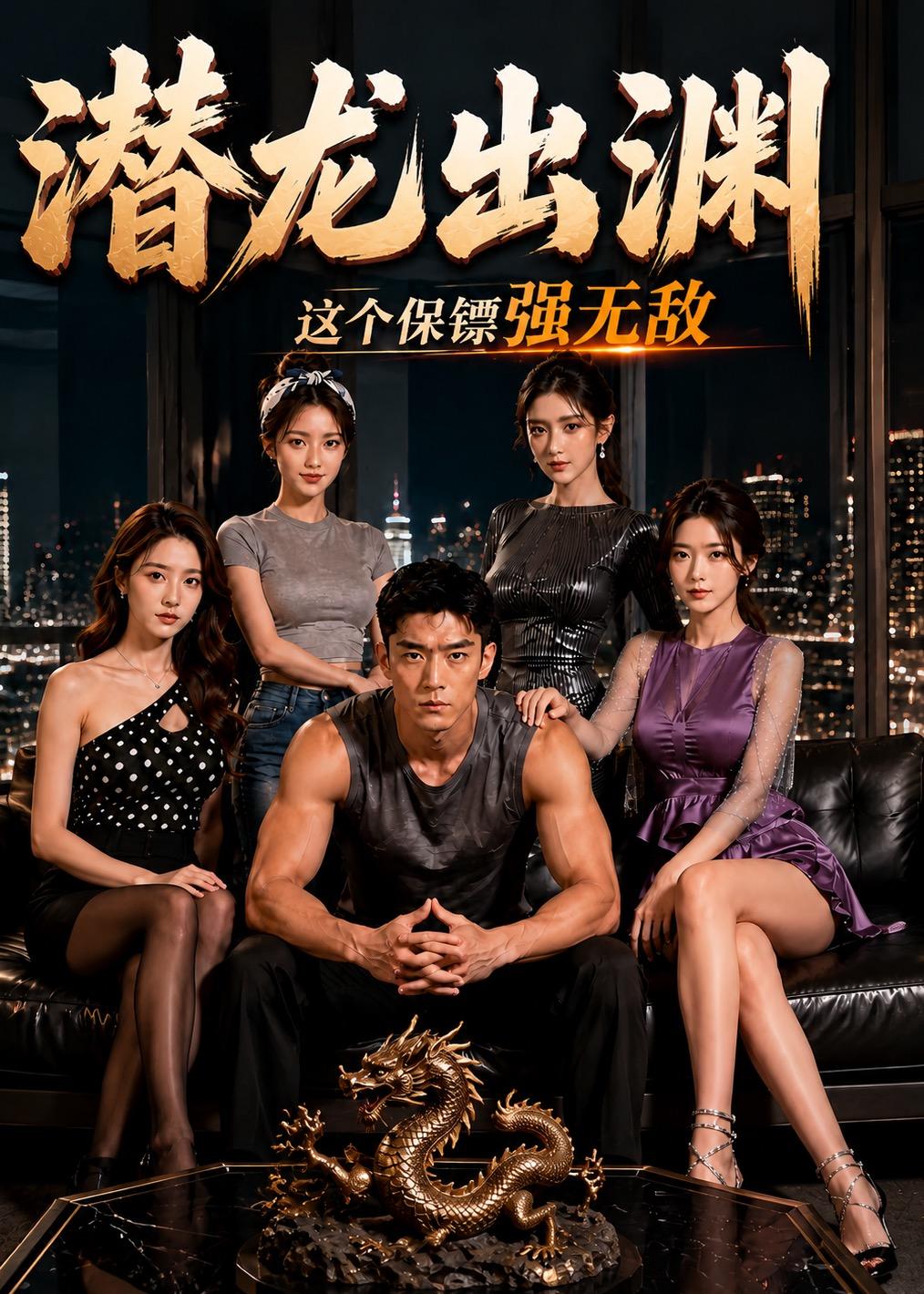 潜龙出渊，这个保镖强无敌海报