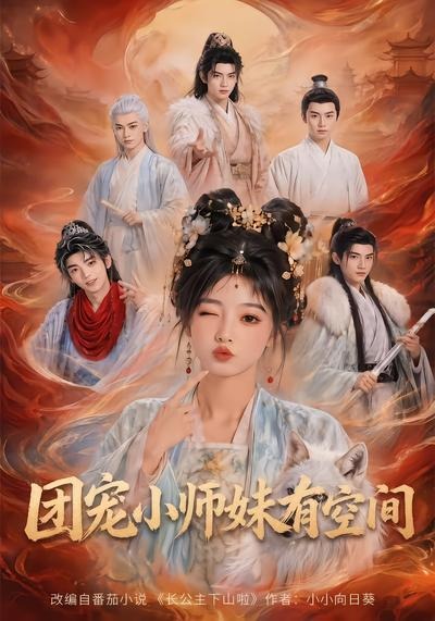 团宠小师妹有空间