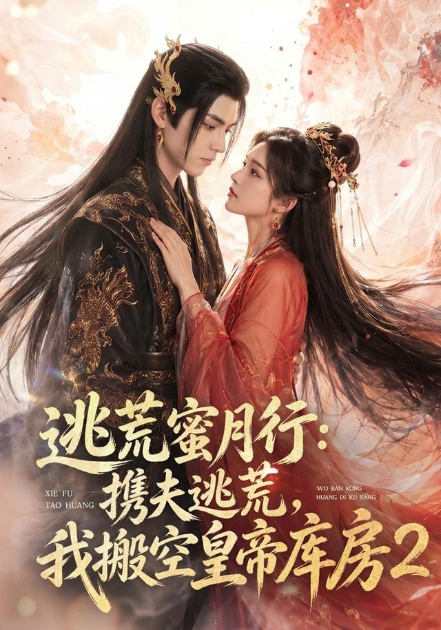 逃荒蜜月行：携夫逃荒，我搬空皇帝库房2